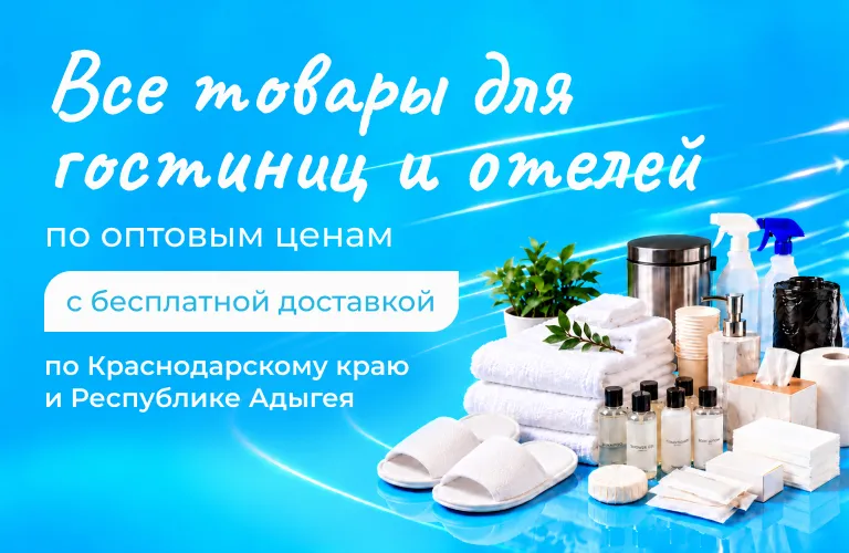Товары для отелей и гостиниц