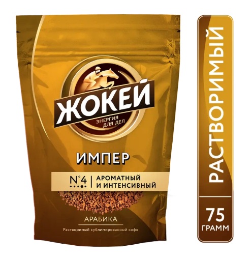 Кофе растворимый Жокей Импер 75г пакет – СМП-Склад