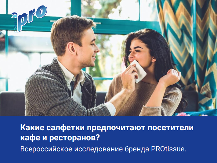 Какие салфетки предпочитают посетители кафе и ресторанов?