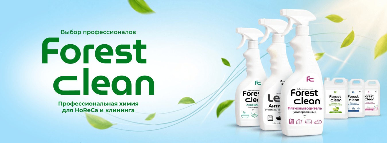 Как оптимизировать закупки для HoReCa: эффективная химия Forest Clean и единый поставщик СМП-СКЛАД Как оптимизировать закупки для HoReCa: эффективная химия Forest Clean и единый поставщик СМП-СКЛАД