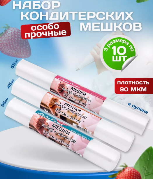 набор кондитерских мешков