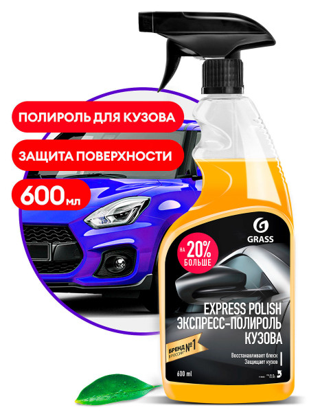 Быстрый полироль для кузова Grass EXPRESS POLISH, 600мл 