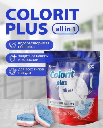 Таблетки для ПММ «COLORIT Plus All in 1» 20г 100шт