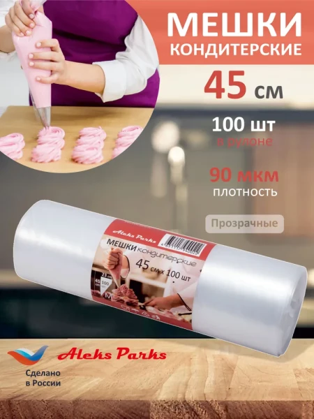 Мешок кондитерский Aleks Parks 45 см в рулоне прозрачный 90мкр 100шт 
