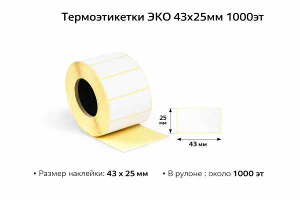 Термоэтикетки ЭКО 43х25мм 1000эт – СМП-Склад