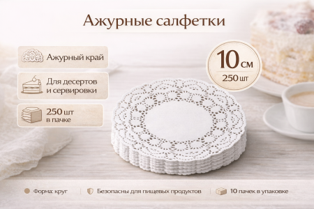 Салфетки ажурные круглые Д-10см, 250шт – СМП-Склад, 2