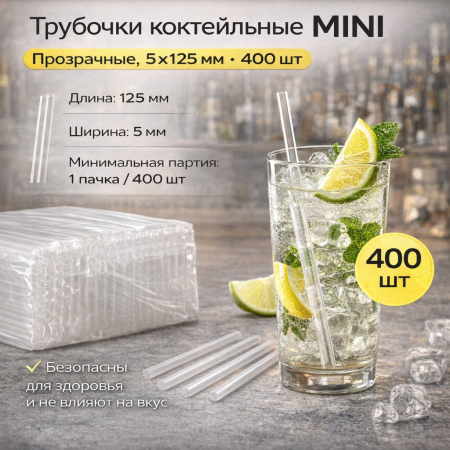 Трубочки коктейльные 5х125мм MINI прозрачные 400шт – СМП-Склад, 2