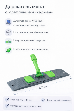 Держатель мопов 40х11см пластик серый зеленая рукоятка (NP191-G) – СМП-Склад, 2
