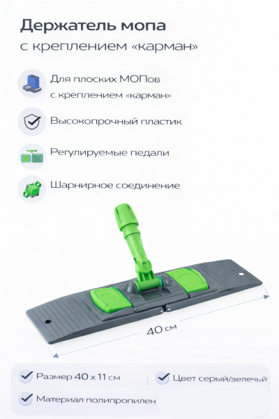 Держатель мопов 40х11см пластик серый зеленая рукоятка (NP191-G) – СМП-Склад, 2