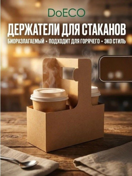 Держатель картонный с ручкой для 2-х стаканов (160х80х80) ECO CUPHOLDER DoEco крафт – СМП-Склад, 2