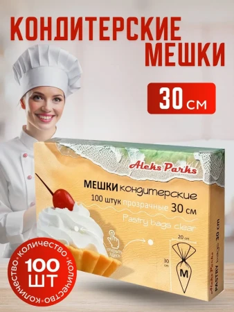 Мешок кондитерский прозрачный Aleks Parks 30 см в пластах в коробке, 100шт 