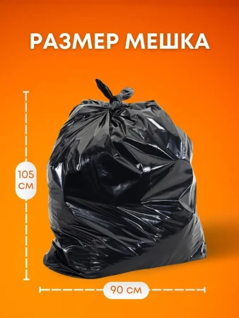 Мешки для мусора 180л 10шт SMP Стандарт 45мкм (85х105см) ПВД  – СМП-Склад, 3
