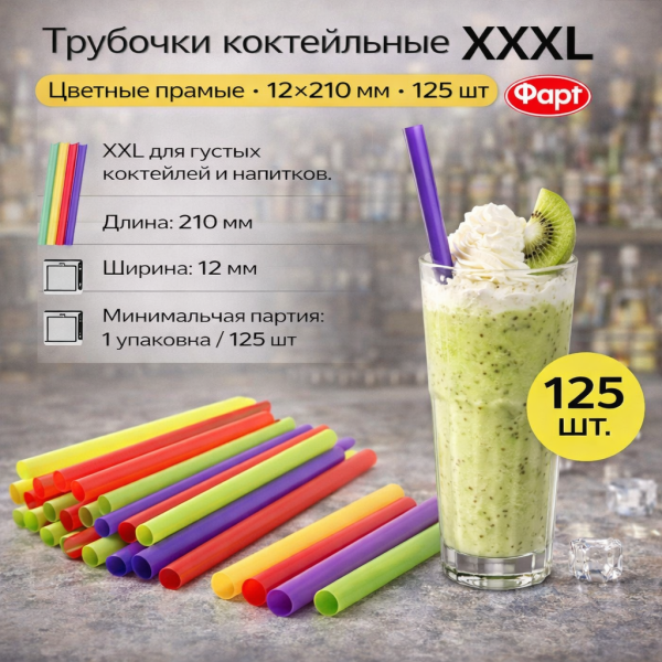 Трубочки коктейльные 12х210мм цветные прямые "XXXL" 125шт (Фарт)  – СМП-Склад, 2