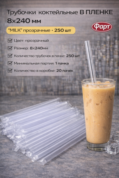 Трубочки коктейльные В ПЛЕНКЕ 8х240мм "MILK" прозрачные прямые 250шт (Фарт) – СМП-Склад, 2