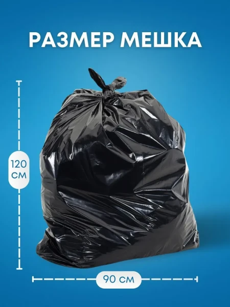 Мешки для мусора 240л 10шт SMP Стандарт 45мкм (120х90см) ПВД  – СМП-Склад, 3