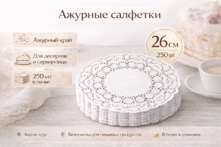 Салфетки ажурные круглые Д-26см, 250шт  – СМП-Склад, 2