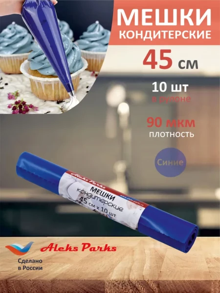 Мешок кондитерский Aleks Parks 45 см в рулоне синий 90мкр 10шт 