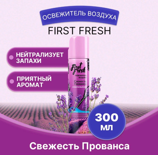 Освежитель воздуха First Fresh Свежесть Прованса (сухое распыление), 300мл  Освежитель воздуха First Fresh Свежесть Прованса (сухое распыление), 300мл