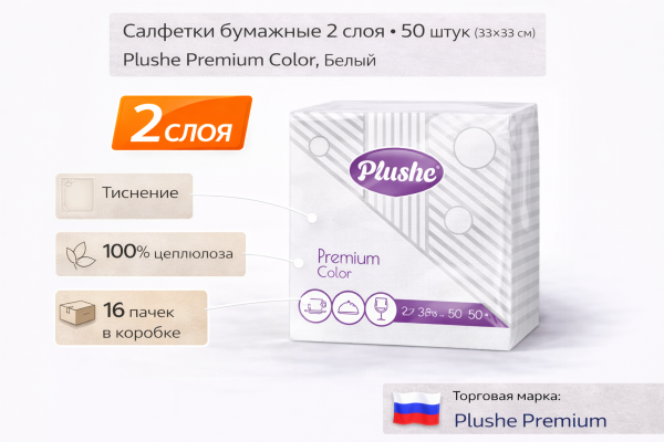 Салфетки бумажные 2сл 50л (33х33см) Plushe Premium Сolor, Белый – СМП-Склад, 2