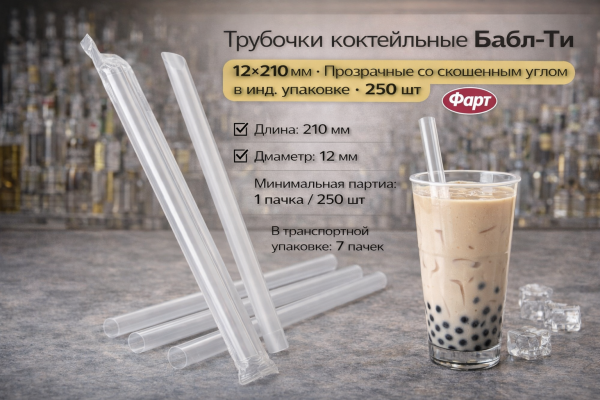 Трубочки коктейльные Бабл-Ти 12х210мм прозрачные прямые со скошенным углом в инд. п/п упаковке 250шт – СМП-Склад, 2