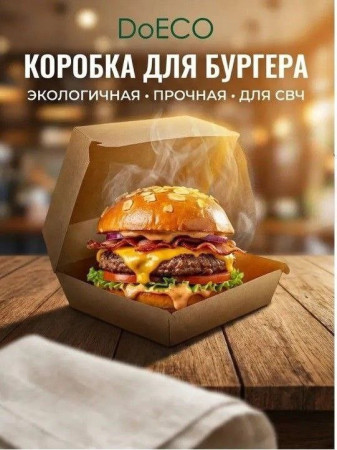 Короб бумажный под гамбургер DoEco 120х120х70 BURGER L  – СМП-Склад, 3