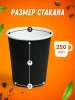 Стакан бумажный 250мл д/гор Черный (ГудКап) – СМП-Склад (миниатюра), 3