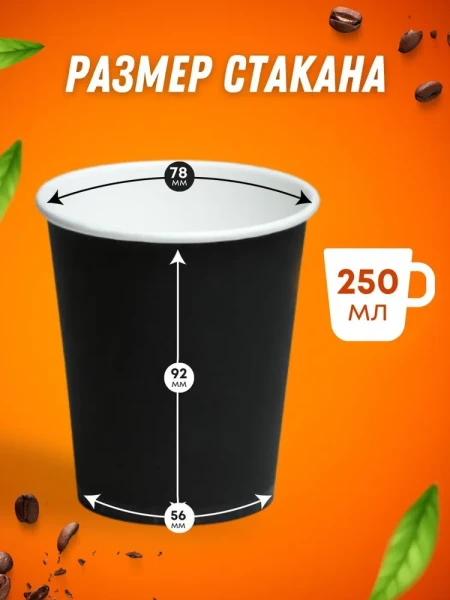 Стакан бумажный 250мл д/гор Черный (ГудКап) – СМП-Склад, 3