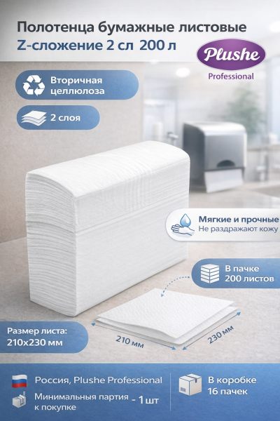 Полотенца бумажные листовые Z-сложение 2сл 200л Plushe Professional  – СМП-Склад, 2