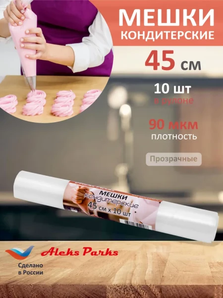 Мешок кондитерский Aleks Parks 45 см в рулоне прозрачный 90мкр 10шт 