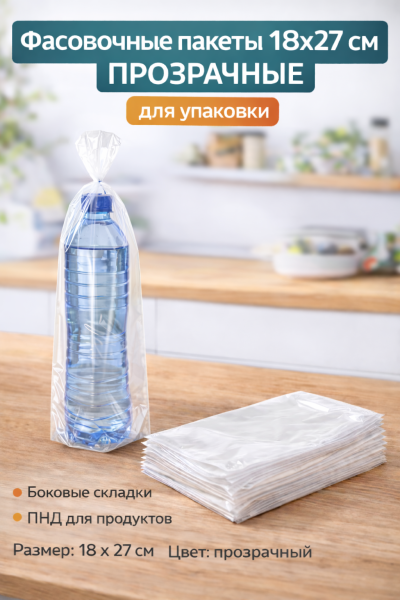 Фасовочный пакет 18х27см в пластах Валентина 