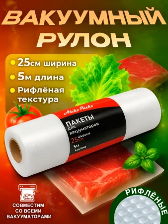 Вакуумный пакет рифленый в рулоне Aleks Parks 250х5000 мм (75-95мкм)