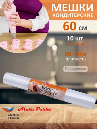 Мешок кондитерский Aleks Parks 60см в рулоне прозрачный 90мкр 10шт 