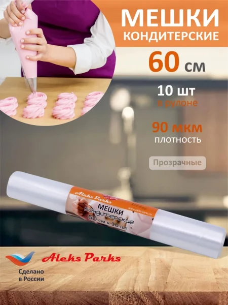 Мешок кондитерский Aleks Parks 60см в рулоне прозрачный 90мкр 10шт 