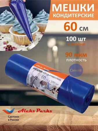Мешок кондитерский Aleks Parks 60 см в рулоне синий 90мкр 100шт