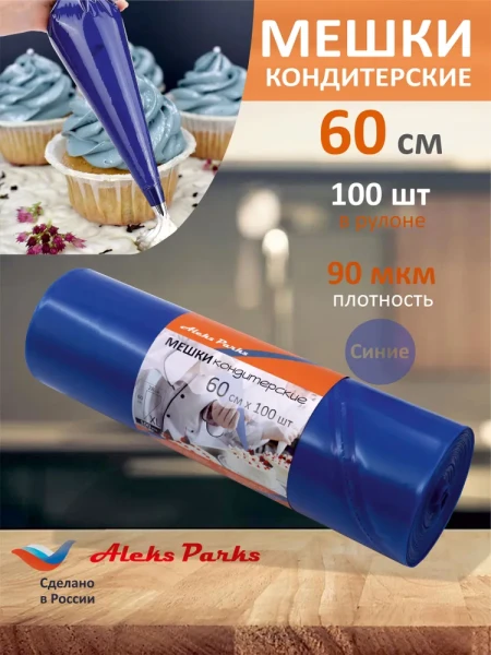 Мешок кондитерский Aleks Parks 60 см в рулоне синий 90мкр 100шт