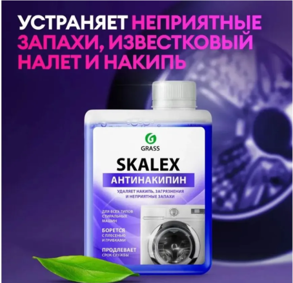 Очиститель для стиральных машин Grass SKALEX флакон 200мл