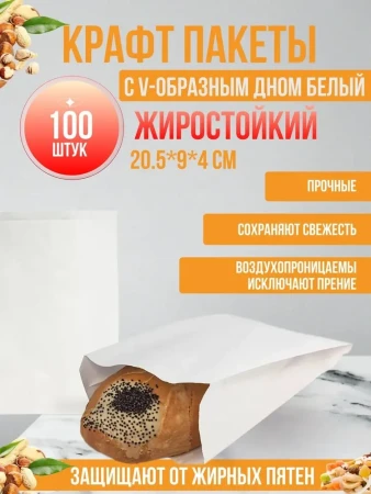 Пакет бумажный с V-образным дном 205х90х40мм белый – СМП-Склад, 2