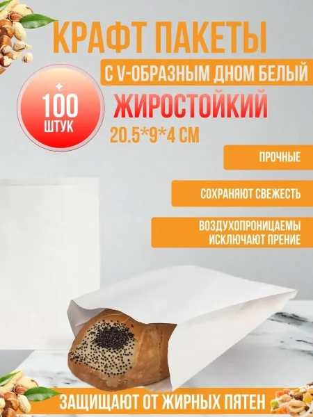 Пакет бумажный с V-образным дном 205х90х40мм белый – СМП-Склад, 2