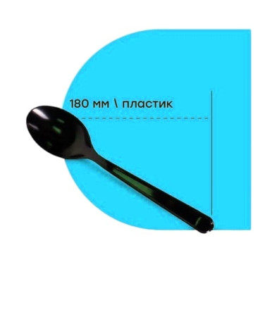 Ложка пластиковая столовая 180мм ПРЕМИУМ черная Ложка пластиковая столовая 180мм ПРЕМИУМ черная