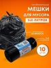 Мешки для мусора 240л 10шт SMP Особо прочные 60мкм (120х95см) ПВД – СМП-Склад (миниатюра), 5