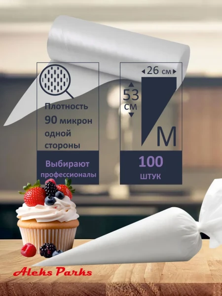 Мешок кондитерский Aleks Parks 53 см в рулоне прозрачный 90мкр 100шт