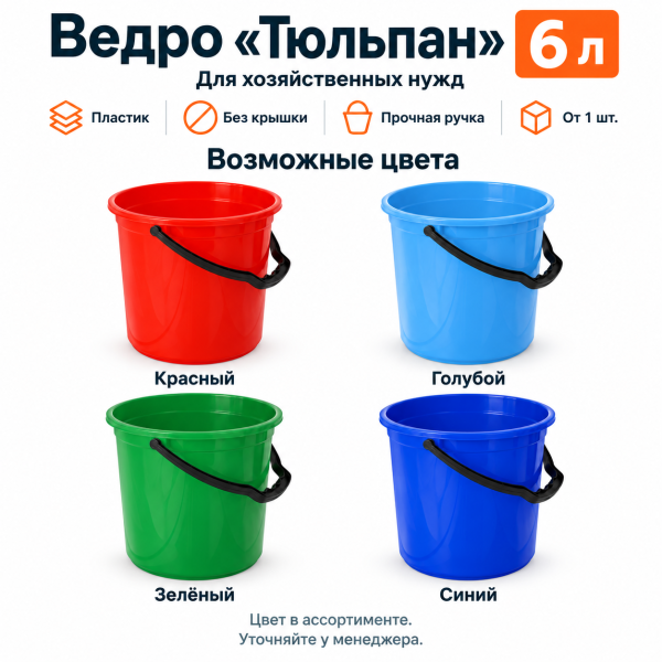 Ведро пластиковое 6л "Тюльпан" – СМП-Склад, 2