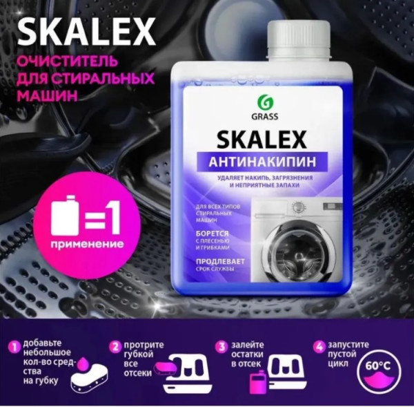 Очиститель для стиральных машин Grass SKALEX флакон 200мл