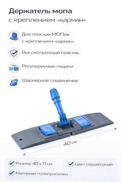 Держатель мопов 40х11см пластик серый синяя рукоятка (NP191-B) – СМП-Склад, 2