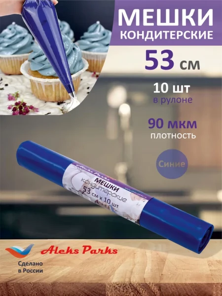 Мешок кондитерский Aleks Parks 53 см в рулоне синий 90мкр 10шт