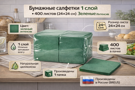 Салфетки бумажные 1сл 400л (24х24см) Зеленый Интенсив – СМП-Склад, 2