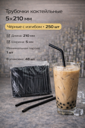 Трубочки коктейльные 5х210мм черные с изгибом 250шт – СМП-Склад, 2