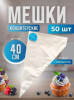 Мешок кондитерский прозрачный Aleks Parks 40 см в пластах, 50шт  – СМП-Склад (миниатюра)