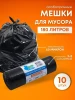 Мешки для мусора 180л 10шт SMP Стандарт 45мкм (85х105см) ПВД  – СМП-Склад (миниатюра), 4