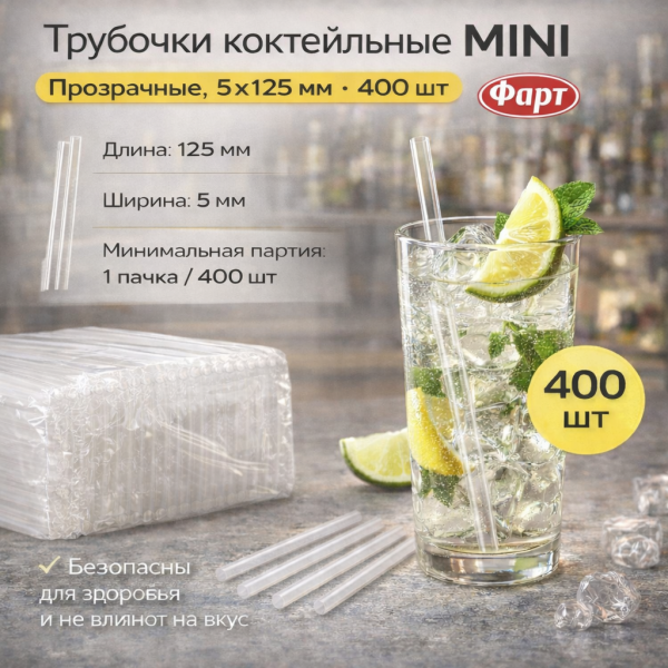 Трубочки коктейльные 5х125мм прозрачные прямые "MINI" 400шт (Фарт) – СМП-Склад, 2